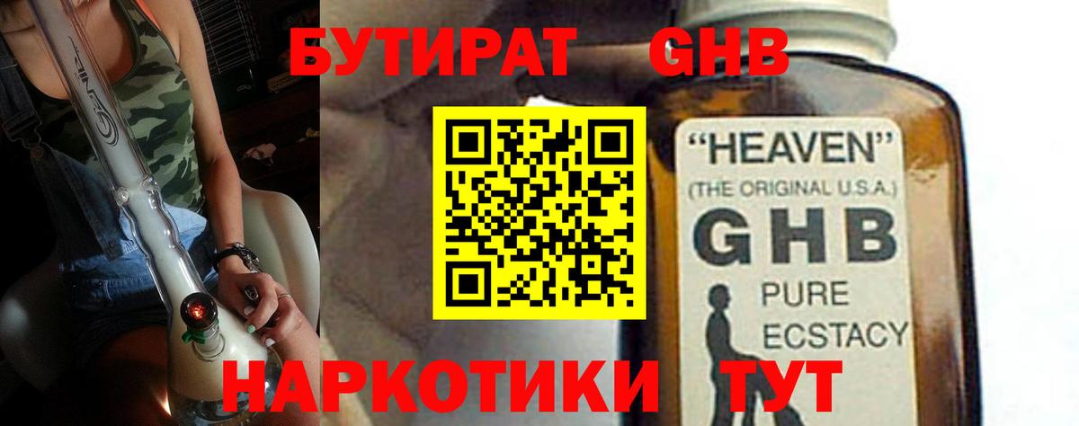 БУТИРАТ Butirat Новый Уренгой