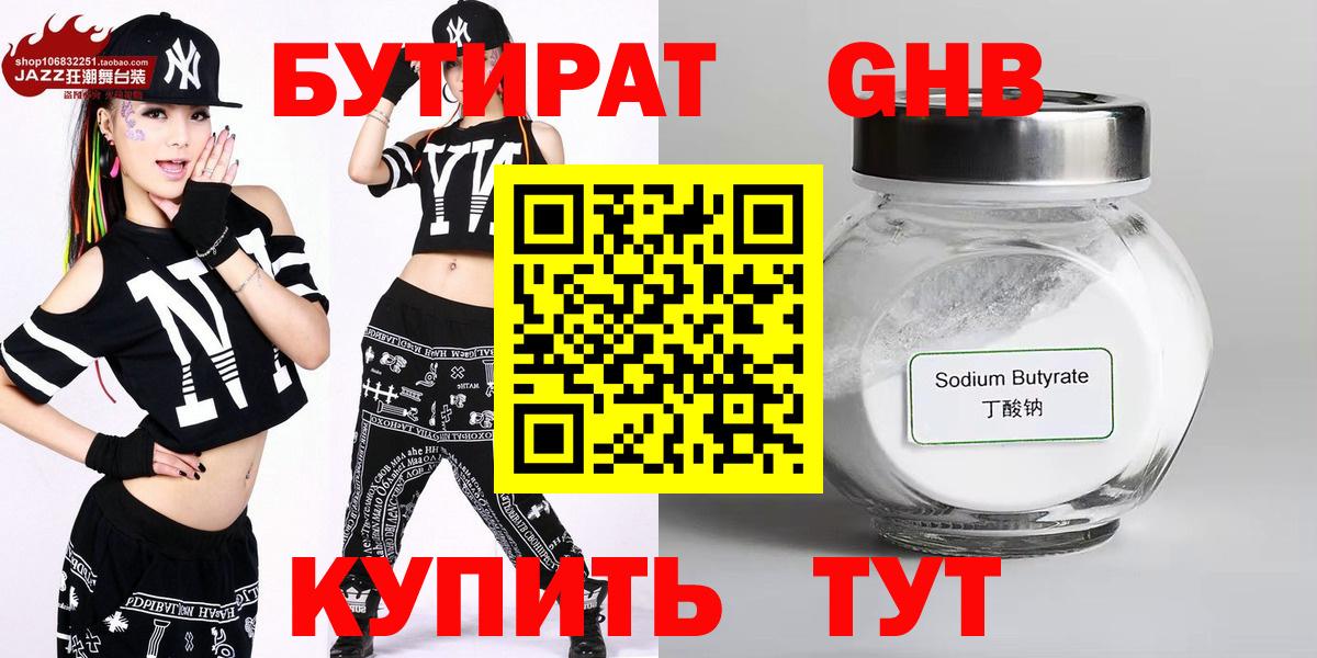 Бутират  БУТИРАТ бутандиол  Вход с VPN  Новый Уренгой 